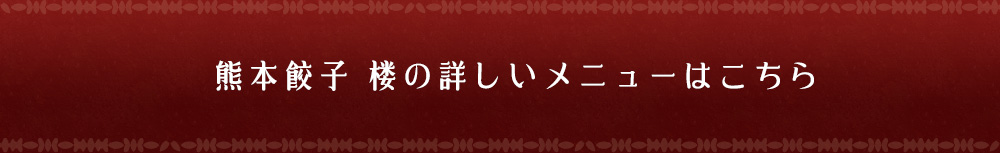 熊本餃子 楼の詳しいメニューはこちら
