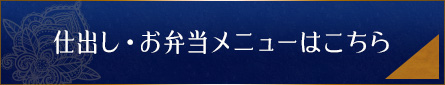 仕出し・お弁当メニューはこちら