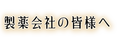 製薬会社の皆様へ