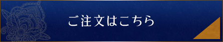 ご注文はこちら