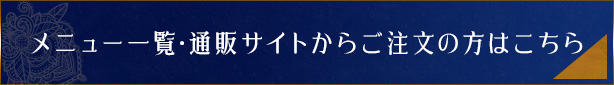 通販サイトからご注文の場合はこちら